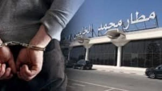 نوقيف مواطن فرنسي من أصول تركية مطلوب دوليًا بمطار محمد الخامس