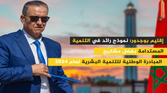 إقليم بوجدور: نموذج رائد في التنمية المستدامة بفضل مشاريع المبادرة الوطنية للتنمية البشرية لعام 2024