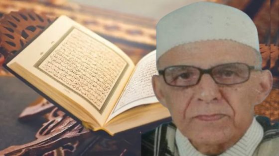 رحيل القارئ المغربي الشيخ الطيب كحل العيون