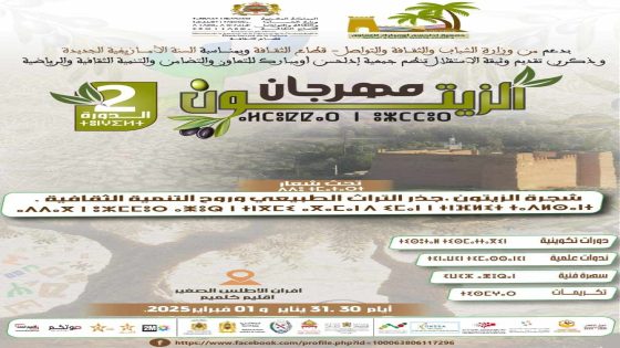 تنظيم الدورة الثانية لمهرجان الزيتون بإفران الأطلس الصغير اقليم كلميم