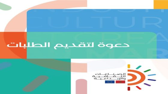 دعوة لتقديم مقترحات دعم الصناعات الثقافية والإبداعية في المغرب