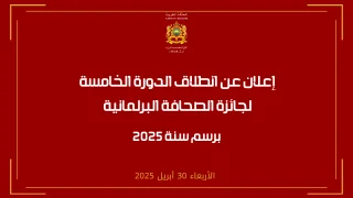 إنطلاق الدورة الخامسة لجائزة الصحافة البرلمانية برسم سنة 2025‎
