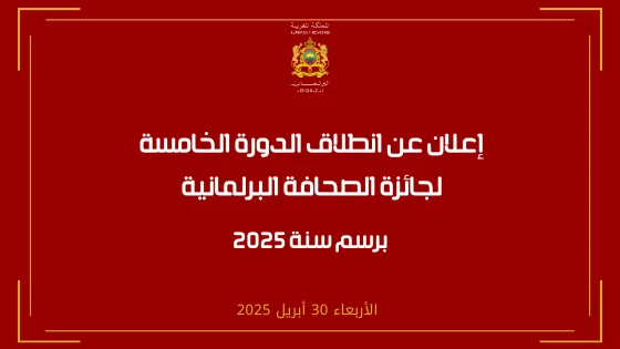 إنطلاق الدورة الخامسة لجائزة الصحافة البرلمانية برسم سنة 2025‎