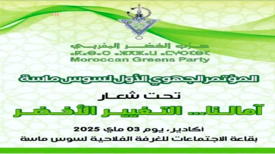 حزب الخضر بجهة سوس ماسة يعقد مؤتمره الجهوي بأكادير وسط المملكة تحت شعار آمالنا… التغيير الأخضر