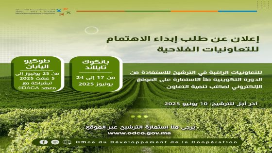 مكتب تنمية التعاون يعلن عن فتح باب الترشيح أمام التعاونيات الفلاحية المغربية للمشاركة في دورة تكوينية دولية
