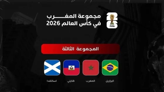 قرعة مونديال 2026 : المغرب في مجموعة البرازيل و اسكتلندا و هايتي