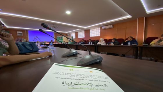 العيون تحتضن ندوة علمية حول التمكين الاقتصادي للمرأة ورهانات التنمية المستدامة