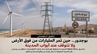 بوجدور.. حين تمر المليارات من فوق الأرض ولا تتوقف عند أبواب المدينة