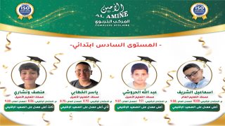 المركب التربوي الأمين يحقق إنجازات غير مسبوقة ويتصدر النتائج الإقليمية والجهوية والوطنية في الامتحانات الإشهادية للموسم الدراسي 2025/2026