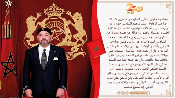 تهنئة السيدة عميدة كلية الطب و الصيدلة بالعيون إلى صاحب الجلالة بمناسبة الذكرى 27 لعيد العرش المجيد