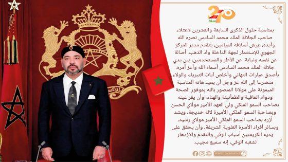 تهنئة السيد المدير الجهوي للإستثمار لجهة الداخلة واد الذهب إلى صاحب الجلالة بمناسبة الذكرى 27 لعيد العرش المجيد