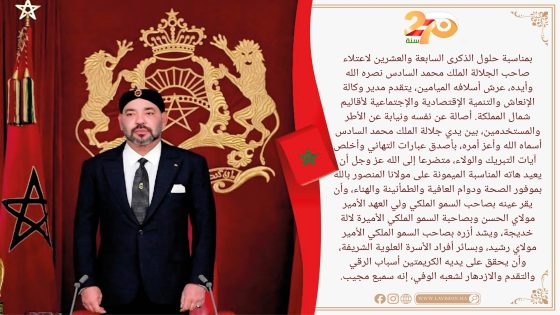 تهنئة السيد مدير وكالة الإنعاش و التنمية الإقتصادية و الإجتماعية لأقاليم شمال المملكة إلى صاحب الجلالة بمناسبة الذكرى 27 لعيد العرش المجيد