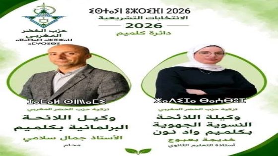 حزب الخضر المغربي بإقليم كلميم يدخل الاستحقاقات التشريعية بتزكية جمال السلامي وخديجة بعبوج