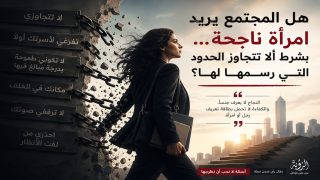 رأي | هل المجتمع يريد امرأة ناجحة… بشرط ألا تتجاوز الحدود التي رسمها لها؟
