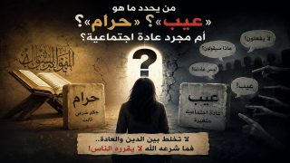 من يقرر ما هو «عيب»… وما هو «حرام»… وما هو مجرد عادة ورثناها بلا تفكير؟