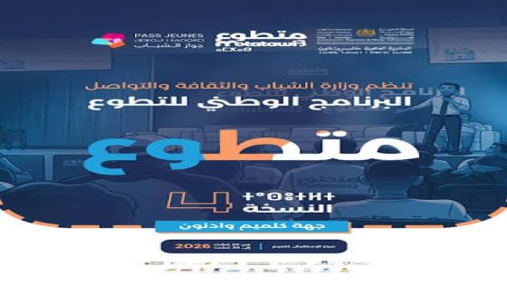 النسخة الرابعة من “متطوع” تحط الرحال بكلميم وادنون وسط تحضيرات متواصلة