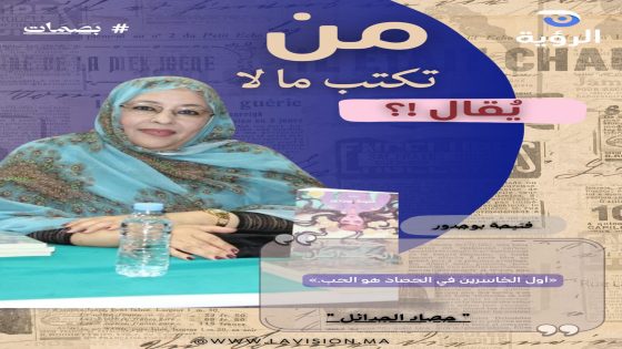 بصمات | فتيحة بوجدور.. من حول الكلمة إلى أثر؟
