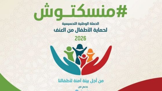 ندوة جهوية بكلميم لتعزيز آليات حماية الطفولة