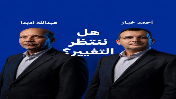 عودة عبدالله ادبدا إلى البرلمان: هل تنجح “كتلة بوجدور” في نقل نبض الصحراء إلى بيت القرار؟
