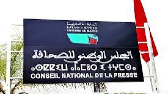 بــــــلاغ بشأن النتائج النهائية لانتخاب ممثلي الصحافيين المهنيين بالمجلس الوطني للصحافة