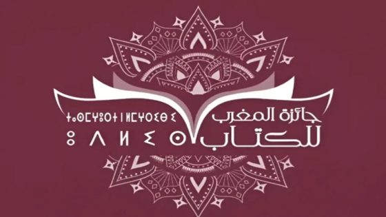 وزارة الثقافة تفتح الترشح لجائزة المغرب للكتاب في 9 أصناف