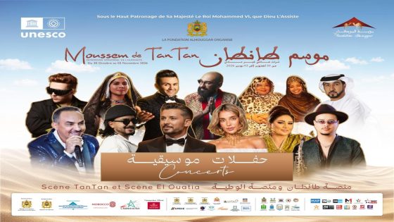 مؤسسة “الموكار “تكشف عن تفاصيل السهرات الفنية لموسم طانطان